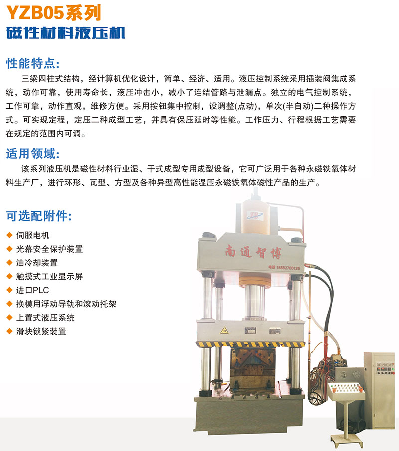 磁性材料液壓機(jī)應(yīng)用領(lǐng)域