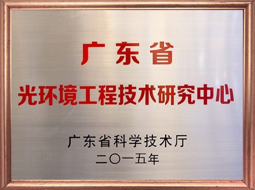 廣東省光環(huán)境工程技術(shù)研究中心